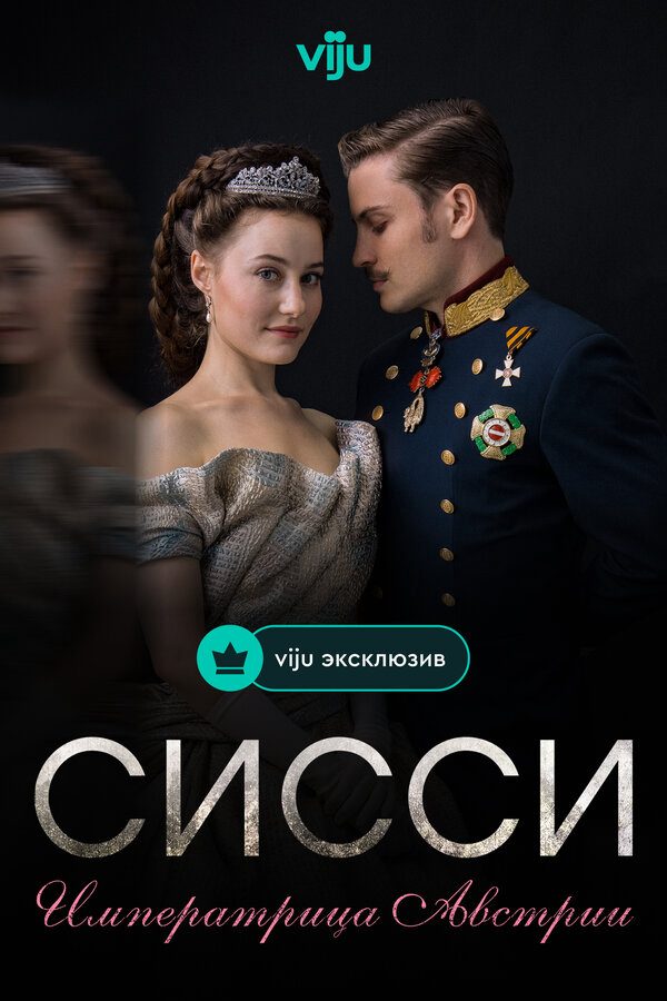 Сисси: Императрица Австрии постер